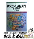 【中古】 絵ときパソコンLAN入門早わかり やさしく学べるパソコンLANの基礎から活用まで / 茅野 昌明 / オーム社 [単行本]【宅配便出荷】