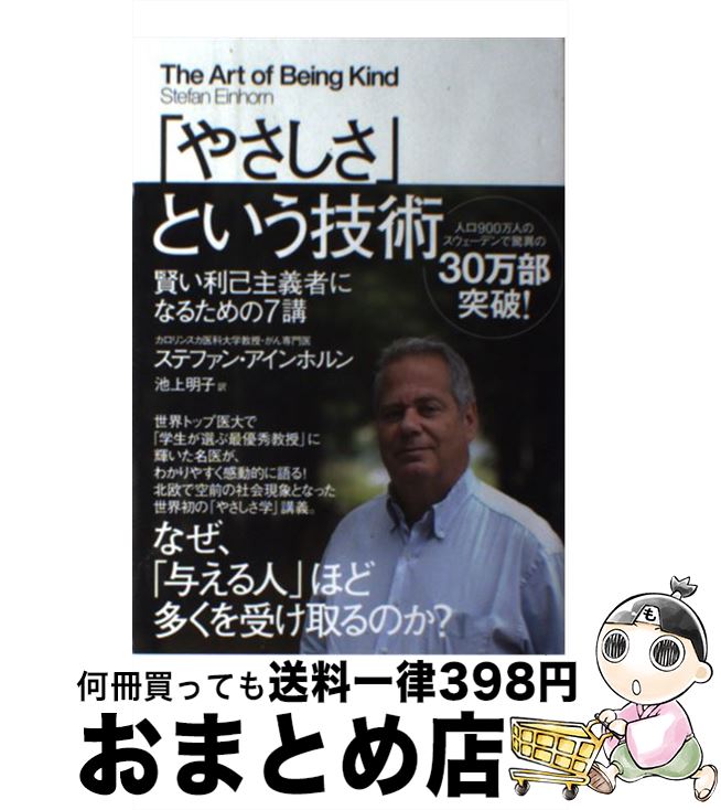 【中古】 「やさしさ」という技術 賢い利己主義者になるための7講 / ステファン・アインホルン, 池上 明子 / 飛鳥新社 [単行本]【宅配便出荷】