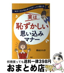 【中古】 マナーコンサルタントがこっそり教える実は恥ずかしい思い込みマナー / 西出博子 / PHP研究所 [その他]【宅配便出荷】