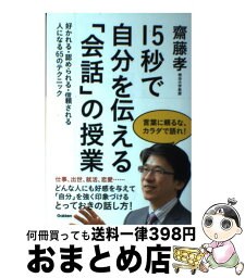 【中古】 15秒で自分を伝える「会話」の授業 好かれる・認められる・信頼される人になる65のテク / 齋藤孝 / 学研プラス [単行本]【宅配便出荷】