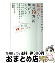 【中古】 副収入が毎月10万円稼げるしくみ 今やらないでいつやるの？ / 沖哲光 / つた書房 単行本（ソフトカバー） 【宅配便出荷】