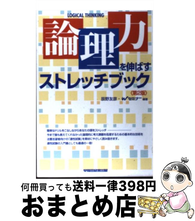 【中古】 論理力を伸ばすストレッチブック 第2版 / 辰野 友彦, Wセミナー / 早稲田経営出版 [単行本]【..