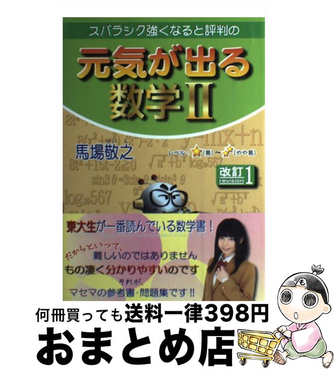 【中古】 スバラシク強くなると評判の元気が出る数学2 改訂1 / 馬場 敬之 / マセマ [単行本]【宅配便出荷】