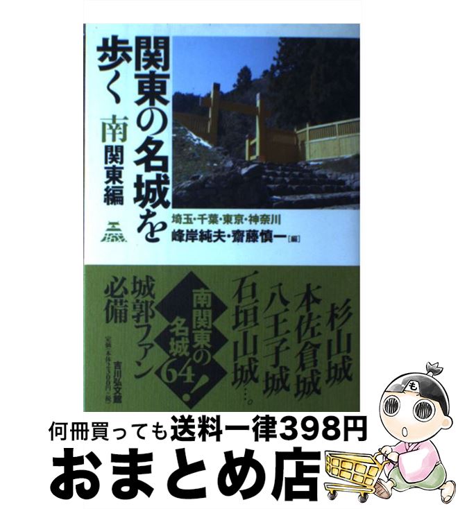 【中古】 関東の名城を歩く南関東編 埼玉 千葉 東京 神奈川 / 峰岸 純夫, 齋藤 慎一 / 吉川弘文館 単行本 【宅配便出荷】