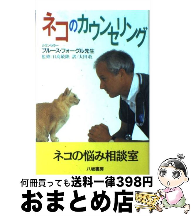 【中古】 ネコのカウンセリング / ブルース フォーグル, Bruce Fogle, 太田 収 / 八坂書房 [単行本]【宅配便出荷】