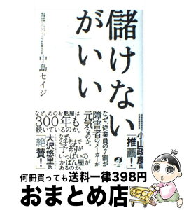 【中古】 儲けないがいい / 中島セイジ / アチーブメントシュッパン [単行本（ソフトカバー）]【宅配便出荷】