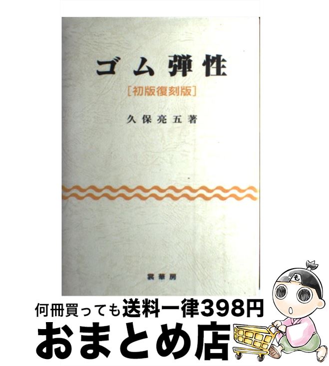 【中古】 ゴム弾性 初版復刻版 / 久保 亮五 / 裳華房 [単行本]【宅配便出荷】