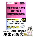 【中古】 TOEIC TESTリスニングPART 3 & 4「設問先読み」の技術 10日で100点アップする! / 森川美貴子, 宮野智靖 / [単行本(ソフト...