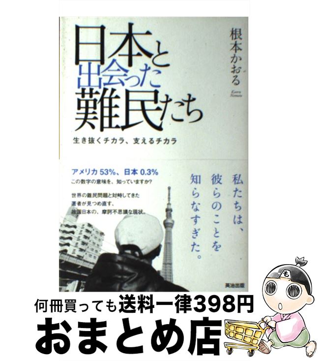 【中古】 日本と出会った難民たち 生き抜くチカラ、支えるチカラ / 根本かおる / 英治出版 [単行本（ソフトカバー）]【宅配便出荷】