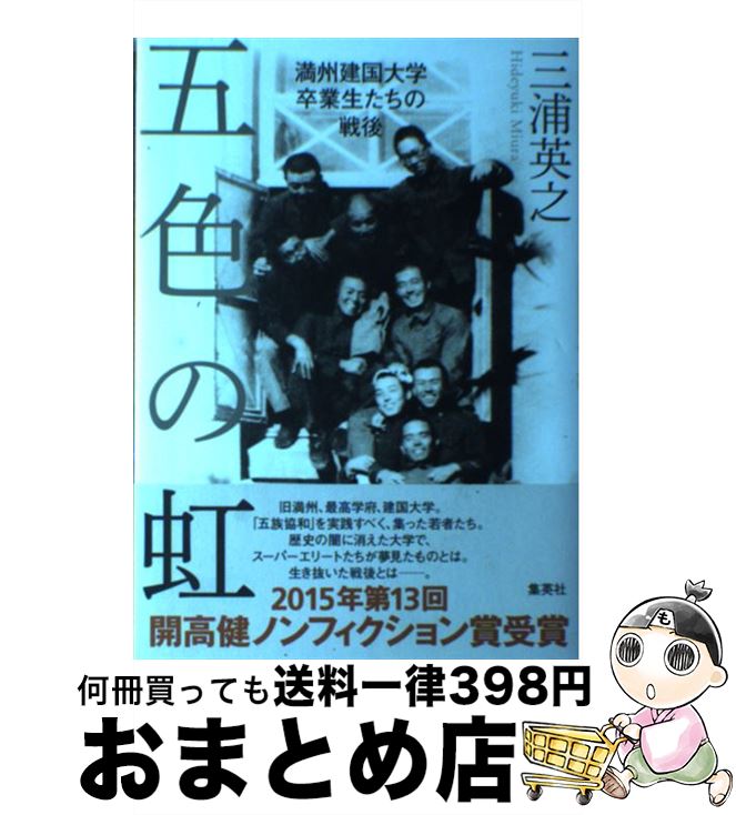 【中古】 五色の虹 満州建国大学卒業生たちの戦後 / 三浦 英之 / 集英社 [単行本]【宅配便出荷】
