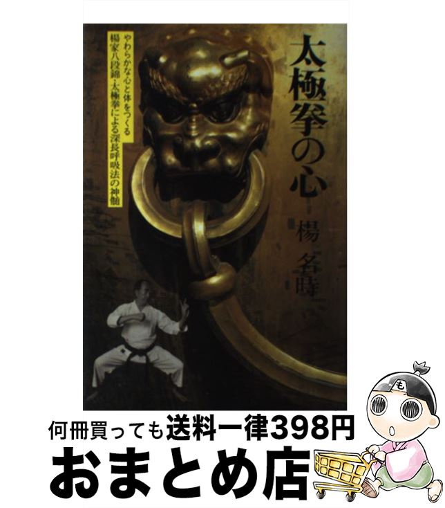 著者：楊 名時出版社：海竜社サイズ：ペーパーバックISBN-10：4759300260ISBN-13：9784759300260■こちらの商品もオススメです ● ひつじさんの毛でつくるふっくらフェルトこもの / ハニュウ マリコ / 日本ヴォーグ社 [大型本] ● フィットネス太極拳 経絡を刺激して健康！爽快！ / 楊 慧 / 高橋書店 [単行本] ● 楊名時の健康太極拳 / NHK出版 / NHK出版 [ムック] ● 太極拳 より多くの人の健康のために 改訂版 / 楊名時 / 文化出版局 [単行本] ● 健康太極拳入門 DVDでよくわかる！ / 楊 進, 橋 逸郎 / ベースボール・マガジン社 [単行本（ソフトカバー）] ● 健康太極拳 心・息・動が導く生涯健康道 / 楊 名時, 吉利 正彦 / 海竜社 [単行本] ■通常24時間以内に出荷可能です。※繁忙期やセール等、ご注文数が多い日につきましては　発送まで72時間かかる場合があります。あらかじめご了承ください。■宅配便(送料398円)にて出荷致します。合計3980円以上は送料無料。■ただいま、オリジナルカレンダーをプレゼントしております。■送料無料の「もったいない本舗本店」もご利用ください。メール便送料無料です。■お急ぎの方は「もったいない本舗　お急ぎ便店」をご利用ください。最短翌日配送、手数料298円から■中古品ではございますが、良好なコンディションです。決済はクレジットカード等、各種決済方法がご利用可能です。■万が一品質に不備が有った場合は、返金対応。■クリーニング済み。■商品画像に「帯」が付いているものがありますが、中古品のため、実際の商品には付いていない場合がございます。■商品状態の表記につきまして・非常に良い：　　使用されてはいますが、　　非常にきれいな状態です。　　書き込みや線引きはありません。・良い：　　比較的綺麗な状態の商品です。　　ページやカバーに欠品はありません。　　文章を読むのに支障はありません。・可：　　文章が問題なく読める状態の商品です。　　マーカーやペンで書込があることがあります。　　商品の痛みがある場合があります。