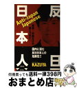 【中古】 反日日本人 韓国 中国だけが敵じゃない！ / KAZUYA / 青林堂 単行本（ソフトカバー） 【宅配便出荷】