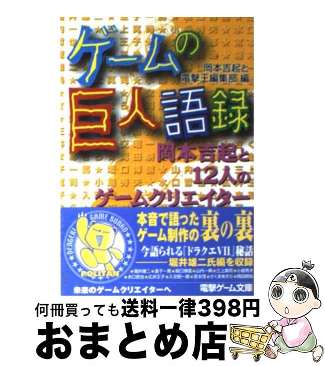 【中古】 ゲームの巨人語録 岡本吉起と12人のゲームクリエイター / 岡本 吉起, 電撃王編集部 / メディアワークス [文庫]【宅配便出荷】