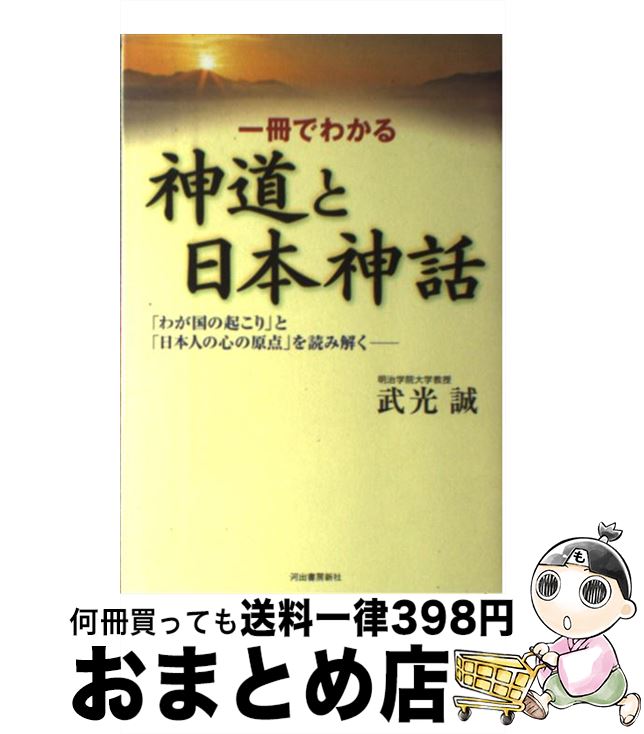  一冊でわかる神道と日本神話 「わが国の起こり」と「日本人の心の原点」を読み解く / 武光 誠 / 河出書房新社 