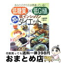 【中古】 低糖質×低GI値低インシュリンダイエット / 枝村 忠廣, 今泉 久美 / 主婦の友社 [ムック]【宅配便出荷】