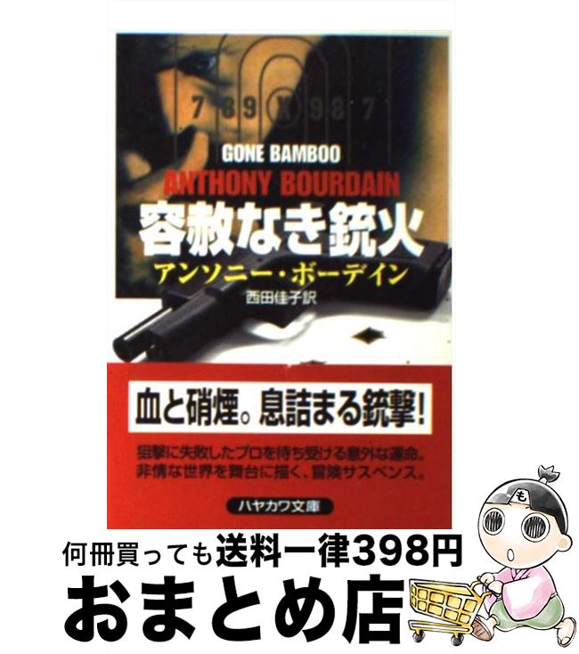 【中古】 容赦なき銃火 / アンソニー ボーデイン, Anthony Bourdain, 西田 佳子 / 早川書房 文庫 【宅配便出荷】