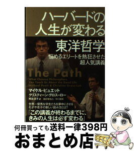 【中古】 ハーバードの人生が変わる東洋哲学 悩めるエリートを熱狂させた超人気講義 / マイケル・ピュエット, クリスティーン・グロス=ロー, / [単行本（ソフトカバー）]【宅配便出荷】