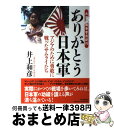 【中古】 ありがとう日本軍 アジアのために勇敢に戦ったサムライたち 大東亜戦争 / 井上 和彦 / PHP研究所 単行本 【宅配便出荷】