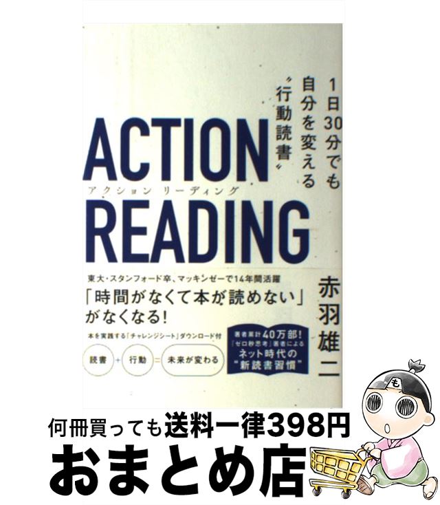 【中古】 アクションリーディング 1日30分でも自分を変える“行動読書” / 赤羽 雄二 / SBクリエイティブ..