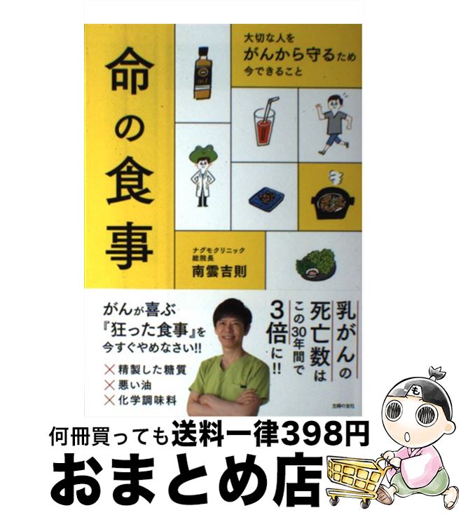 【中古】 命の食事 大切な人をがんから守るため今できること / 南雲 吉則 / 主婦の友社 [単行本（ソフトカバー）]【宅配便出荷】