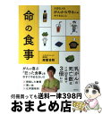 【中古】 命の食事 大切な人をがんから守るため今できること / 南雲 吉則 / 主婦の友社 [単行本（ソフトカバー）]【宅配便出荷】