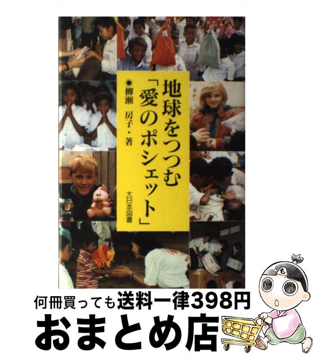 【中古】 地球をつつむ「愛のポシェット」 / 柳瀬 房子 / 大日本図書 [単行本]【宅配便出荷】