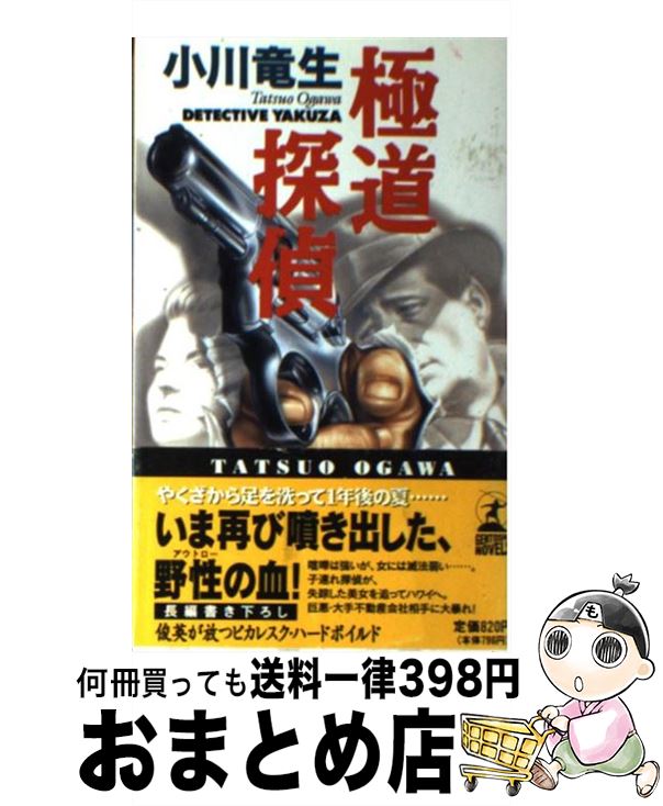 【中古】 極道探偵 ハードボイルド / 小川 竜生 / 幻冬舎 [新書]【宅配便出荷】