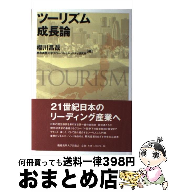 【中古】 ツーリズム成長論 / 櫻川昌哉, 慶應義塾大学グローバルセキュリティ研究所 / 慶應義塾大学出..