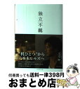 著者：天毛 伸一出版社：ダイヤモンド社サイズ：単行本ISBN-10：4478029598ISBN-13：9784478029596■こちらの商品もオススメです ● モチベーションアップAtoZ / 原田陽平 / サンクチュアリ出版 [単行本] ● 平尾誠二人を奮い立たせるリーダーの力 / マガジンハウス / マガジンハウス [単行本（ソフトカバー）] ● 成り上がれ！ 「屋台かき氷屋」から「ヒルズの虎」へ / 甲田 英司 / WAVE出版 [単行本] ■通常24時間以内に出荷可能です。※繁忙期やセール等、ご注文数が多い日につきましては　発送まで72時間かかる場合があります。あらかじめご了承ください。■宅配便(送料398円)にて出荷致します。合計3980円以上は送料無料。■ただいま、オリジナルカレンダーをプレゼントしております。■送料無料の「もったいない本舗本店」もご利用ください。メール便送料無料です。■お急ぎの方は「もったいない本舗　お急ぎ便店」をご利用ください。最短翌日配送、手数料298円から■中古品ではございますが、良好なコンディションです。決済はクレジットカード等、各種決済方法がご利用可能です。■万が一品質に不備が有った場合は、返金対応。■クリーニング済み。■商品画像に「帯」が付いているものがありますが、中古品のため、実際の商品には付いていない場合がございます。■商品状態の表記につきまして・非常に良い：　　使用されてはいますが、　　非常にきれいな状態です。　　書き込みや線引きはありません。・良い：　　比較的綺麗な状態の商品です。　　ページやカバーに欠品はありません。　　文章を読むのに支障はありません。・可：　　文章が問題なく読める状態の商品です。　　マーカーやペンで書込があることがあります。　　商品の痛みがある場合があります。