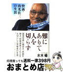 【中古】 難にありて人を切らず 快商・出光佐三の生涯 / 水木 楊 / PHP研究所 [単行本]【宅配便出荷】