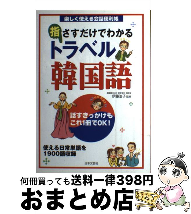【中古】 指さすだけでわかるトラベル韓国語 楽しく使える会話便利帳 / 日本文芸社 / 日本文芸社 [単行本]【宅配便出荷】