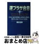 【中古】 逆プラザ合意 日本の経済問題の深層を理解し解決に向かうための道筋 / 酒井 吉廣 / ジェイ・インターナショナル [単行本]【宅配便出荷】