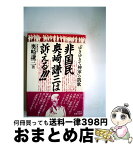 【中古】 非国民奥崎謙三は訴える！！！ 「ゆきゆきて神軍」の凱歌 / 奥崎 謙三 / 新泉社 [単行本]【宅配便出荷】