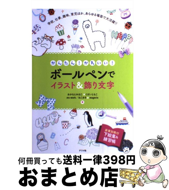 【中古】 かんたん かわいい ボールペンでイラスト＆飾り文字 / おかもと みほこ くぼい ともこ ms-work/ねこまき mogerin / ナツメ社 [単行本]【宅配便出荷】