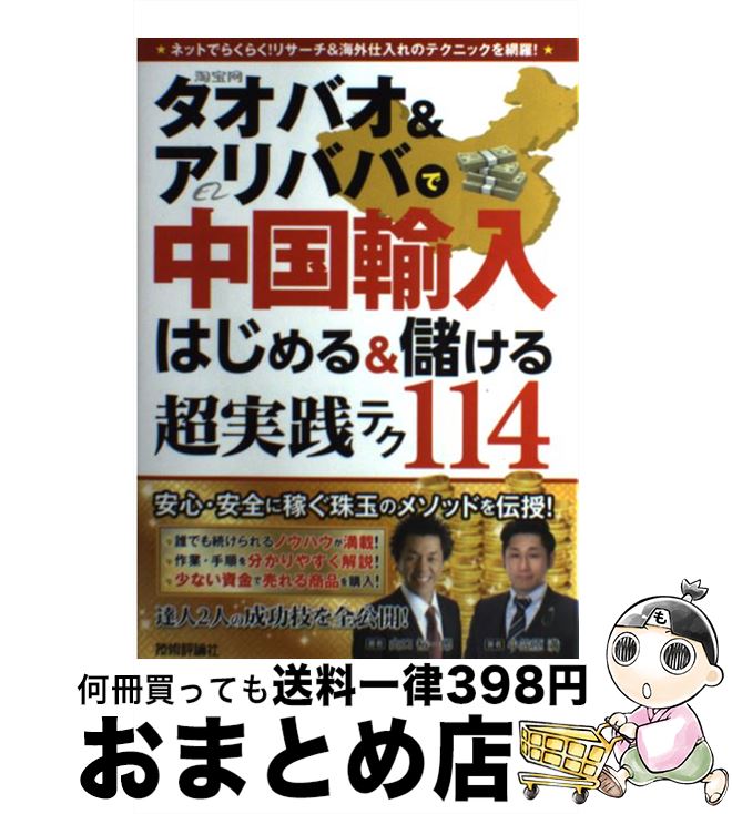 【中古】 タオバオ＆アリババで中国輸入はじめる＆儲ける超実践テク114 / 山口 裕一郎, 小笠原 満 / 技術評論社 [単行本（ソフトカバー）]【宅配便出荷】