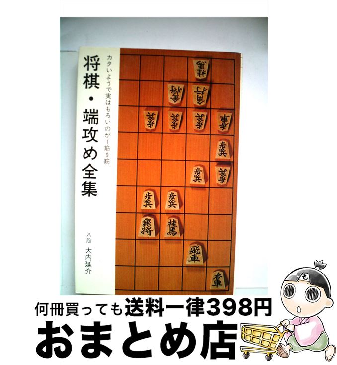 【中古】 将棋・端攻め全集 / 大内延介 / 日本将棋連盟 [新書]【宅配便出荷】