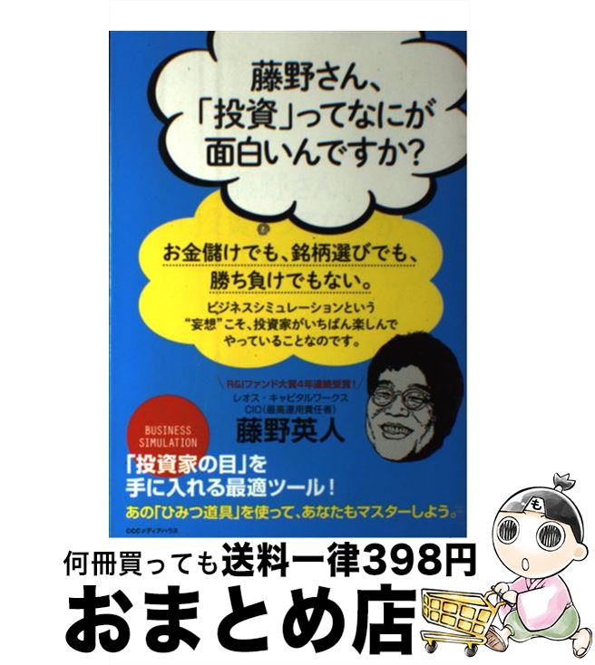 【中古】 藤野さん、「投資」ってなにが面白いんですか？ / 藤野 英人 / CEメディアハウス [単行本（ソフトカバー）]【宅配便出荷】