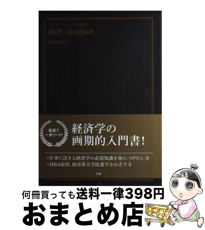 【中古】 ビジネスパーソンの教養経済×English / 中澤 幸夫 / Z会 [単行本]【宅配便出荷】