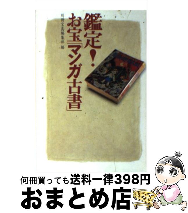 【中古】 鑑定！お宝「マンガ古書