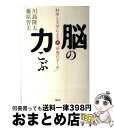 【中古】 脳の力こぶ 科学と文学による新「学問のすゝめ」 / 藤原 智美, 川島 隆太 / 集英社 [単行本]【宅配便出荷】