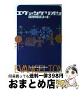 【中古】 エヴァンゲリオン深層解読ノート / エ...