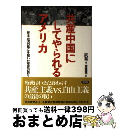 【中古】 共産中国にしてやられるアメリカ 民主台湾の孤立を招いた歴史の誤り / 阮 銘, 廖 建龍 / 草思社 [単行本]【宅配便出荷】