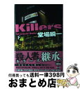 【中古】 Killers 下 / 堂場 瞬一 / 講談社 単行本 【宅配便出荷】