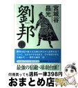 【中古】 劉邦 中 / 宮城谷 昌光 / 毎日新聞出版 [単行本]【宅配便出荷】