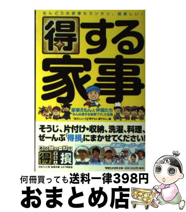 【中古】 得する家事 家事えもんと仲間たち「みんな得する家事ワザ」大全集 / 「あのニュースで得する人 損する人」 / マガジンハウス [単行本（ソフトカバー）]【宅配便出荷】