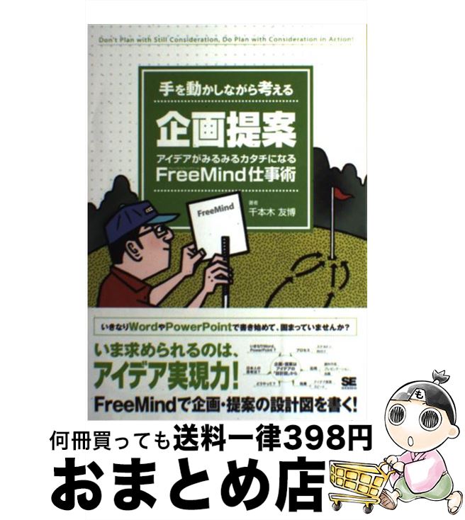 【中古】 手を動かしながら考える企画提案 アイデアがみるみるカタチになるfree　mind仕 / 千本木 友博..