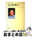 【中古】 有吉佐和子 / 新潮社 / 新潮社 [単行本]【宅配便出荷】