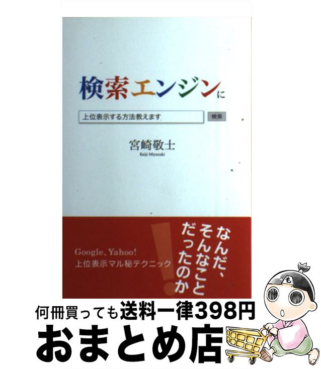 【中古】 検索エンジンに上位表示する方法教えます / 宮崎 敬士 / 東京図書出版 [単行本（ソフトカバー..
