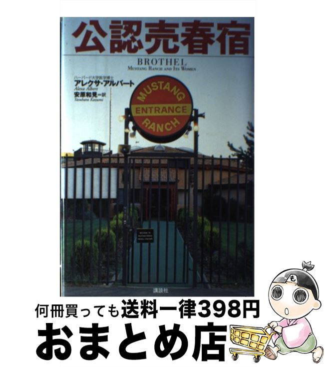 【中古】 公認売春宿 / アレクサ アルバート, Alexa Albert, 安原 和見 / 講談社 [単行本]【宅配便出荷】