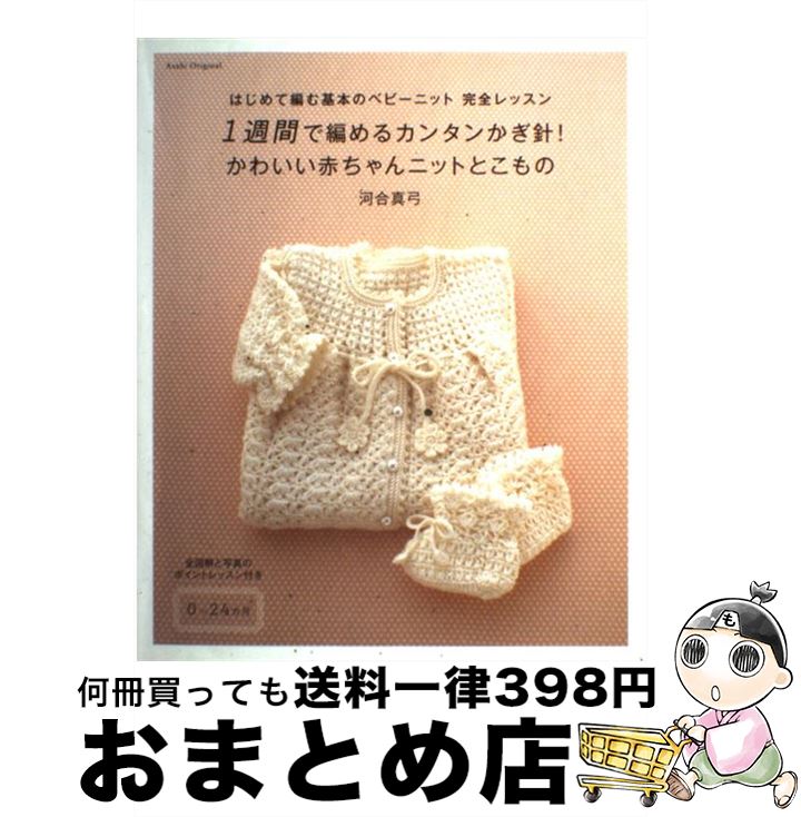 【中古】 1週間で編めるカンタンかぎ針！かわいい赤ちゃんニットとこもの はじめて編む基本のベビーニット完全レッスン / 河合 真弓 / アップルミンツ [ムック]【宅配便出荷】のサムネイル